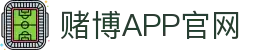 赌博APP (China)官方网站